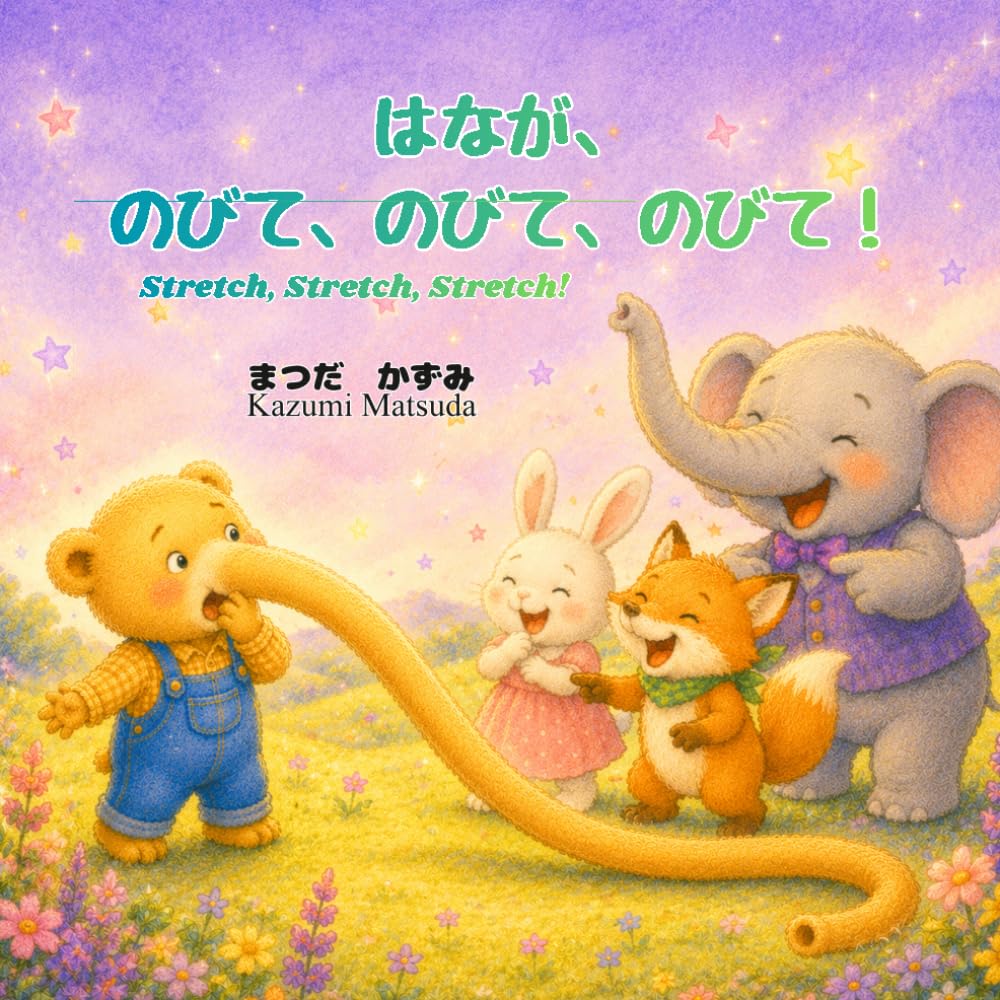 はなが、のびて、のびて、のびて！: むぅの、ふしぎな　いちにち (どうぶつの絵本)