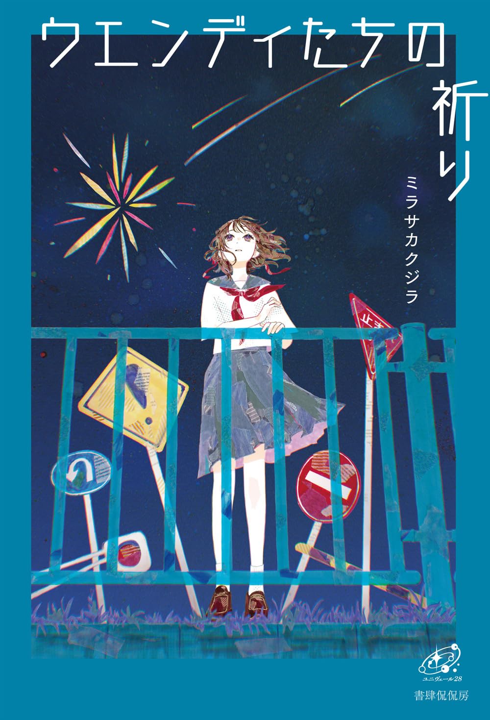 奇蹟と祈り ウエンディたちの祈り (ユニヴェール) | ミラサカクジラ |本 | 通販