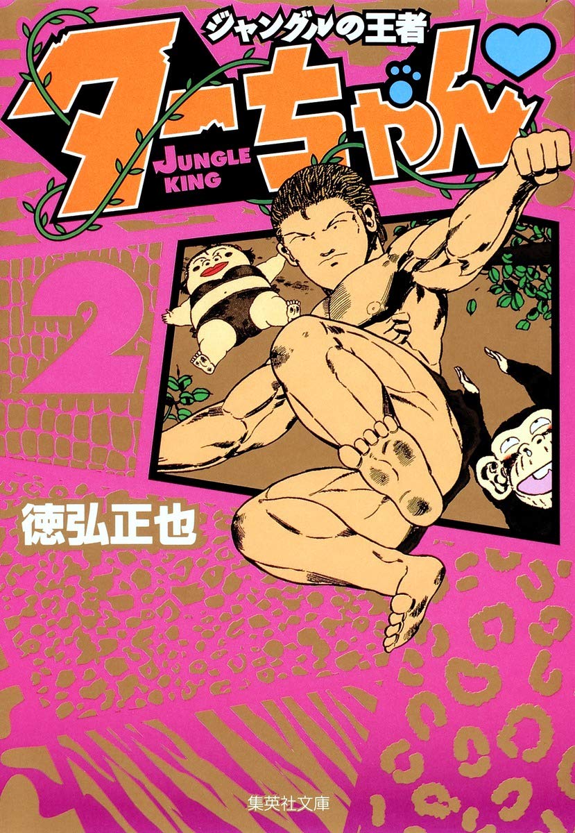 ジャングルの王者 ターちゃん 2 | 徳弘 正也 |本 | 通販 | Amazon