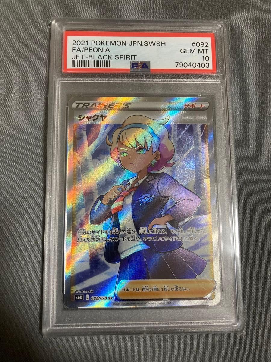 シャクヤ　SR PSA10 シャクヤsr psa10