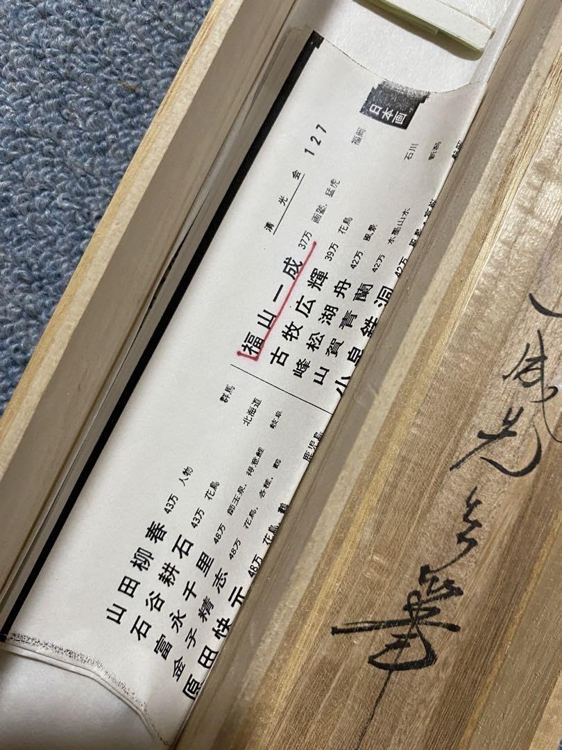 掛軸猛虎福山一成37万日本画