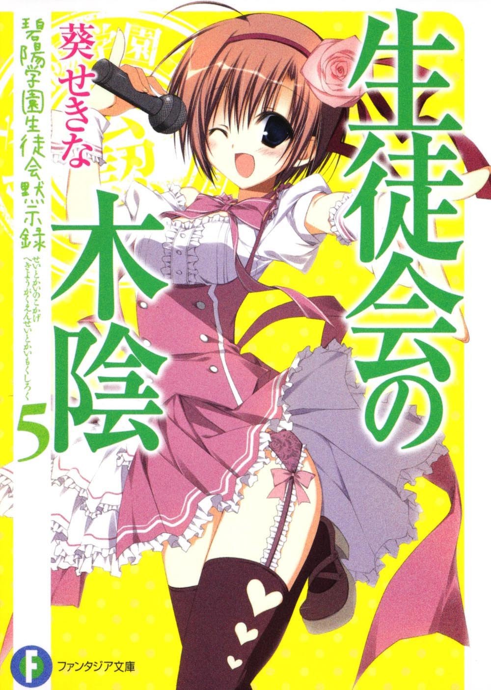 生徒会の木陰 碧陽学園生徒会黙示録5 葵 せきな 狗神 煌 本 通販 Amazon