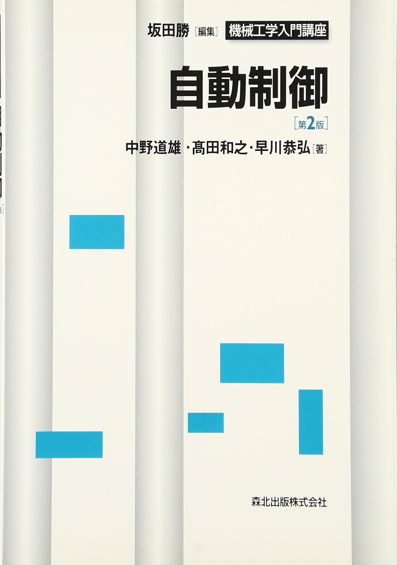 自動制御 第2版 (機械工学入門講座) | 道雄, 中野, 恭弘, 早川, 和之