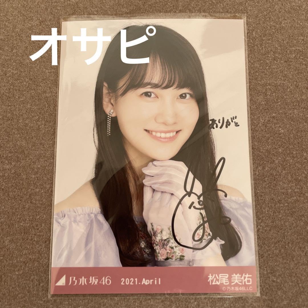 Amazon.co.jp: 乃木坂46 松尾美佑 2021.April 直筆 生写真 : Toys & Games