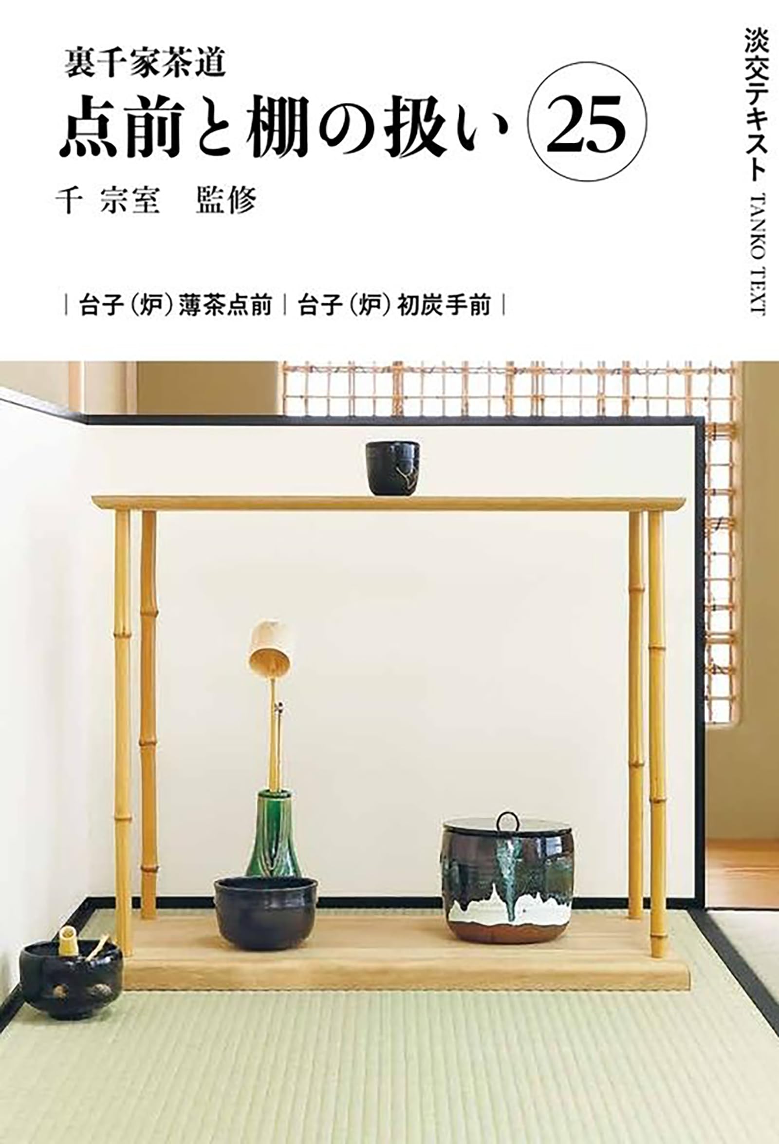 Amazon.co.jp: 裏千家茶道点前と棚の扱い25 (淡交テキスト) : 千宗室