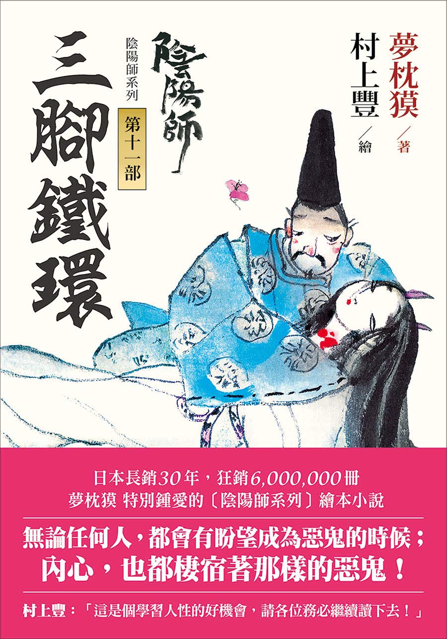 Amazon.co.jp: 陰陽師11: 三腳鐵環-繪本小說 (夢枕獏 陰陽師系列) (Traditional Chinese Edition ...