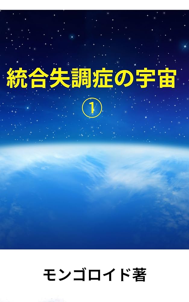 Amazon.co.jp: 統合失調症の宇宙① 電子書籍: モンゴロイド