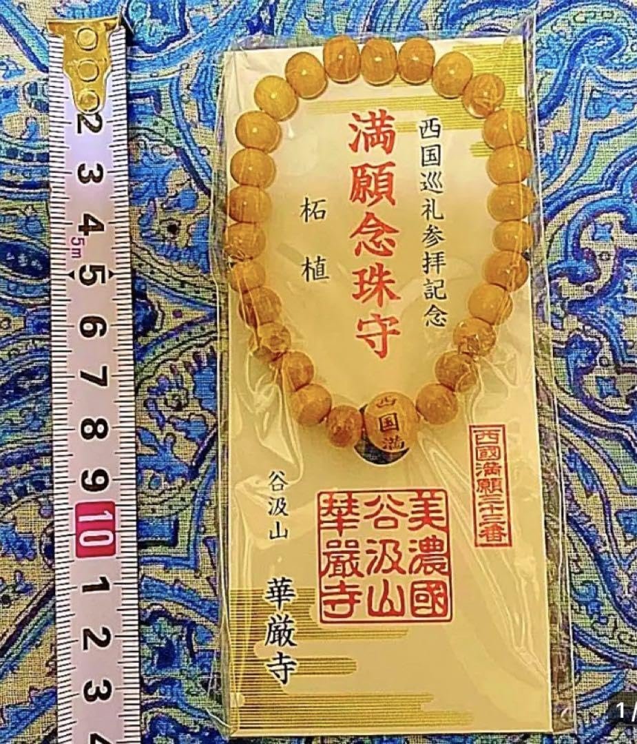 金運爆上げ　特別祈祷　大願成就　柘植製　満願お念珠　お遍路満願寺　岐阜谷汲寺 Amazon.co.jp: 金運爆上げ 特別祈祷 大願成就 柘植製 満願お念珠