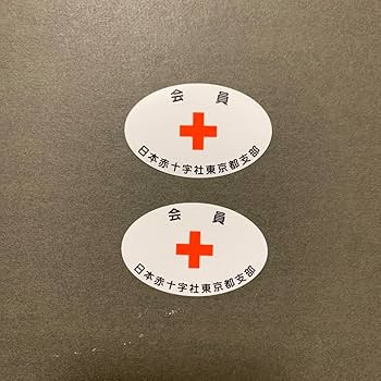日本赤十字社 正社員 2点 標札 門標 証書 日本赤十字社 正社員 2点 標札 門標 証書 - メルカリ