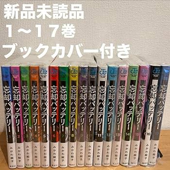 Amazon.co.jp: 忘却バッテリー 1〜17巻 漫画全巻 全巻セット