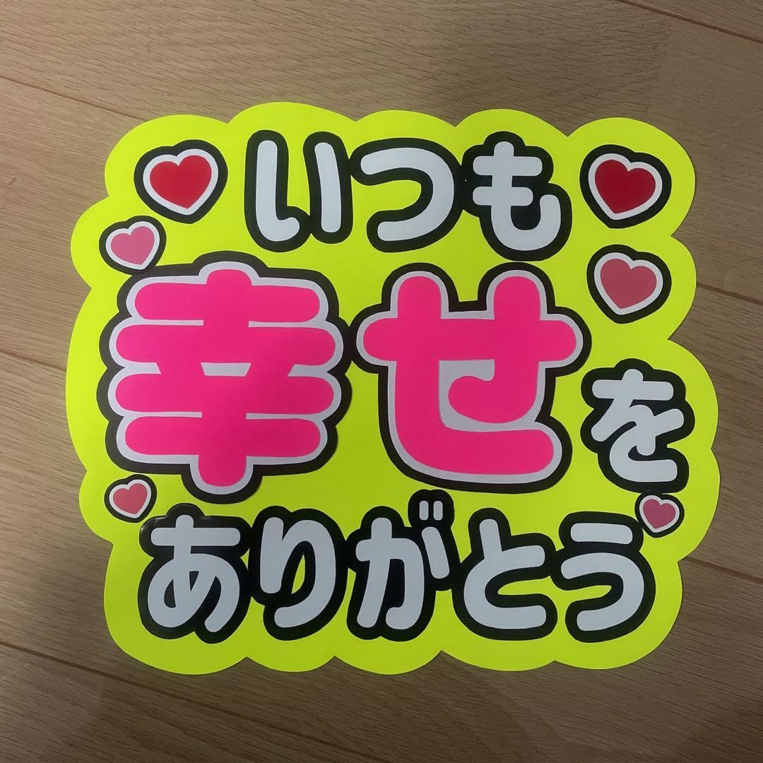 Amazon.co.jp: いつも幸せをありがとう ファンサうちわ 黄色背景