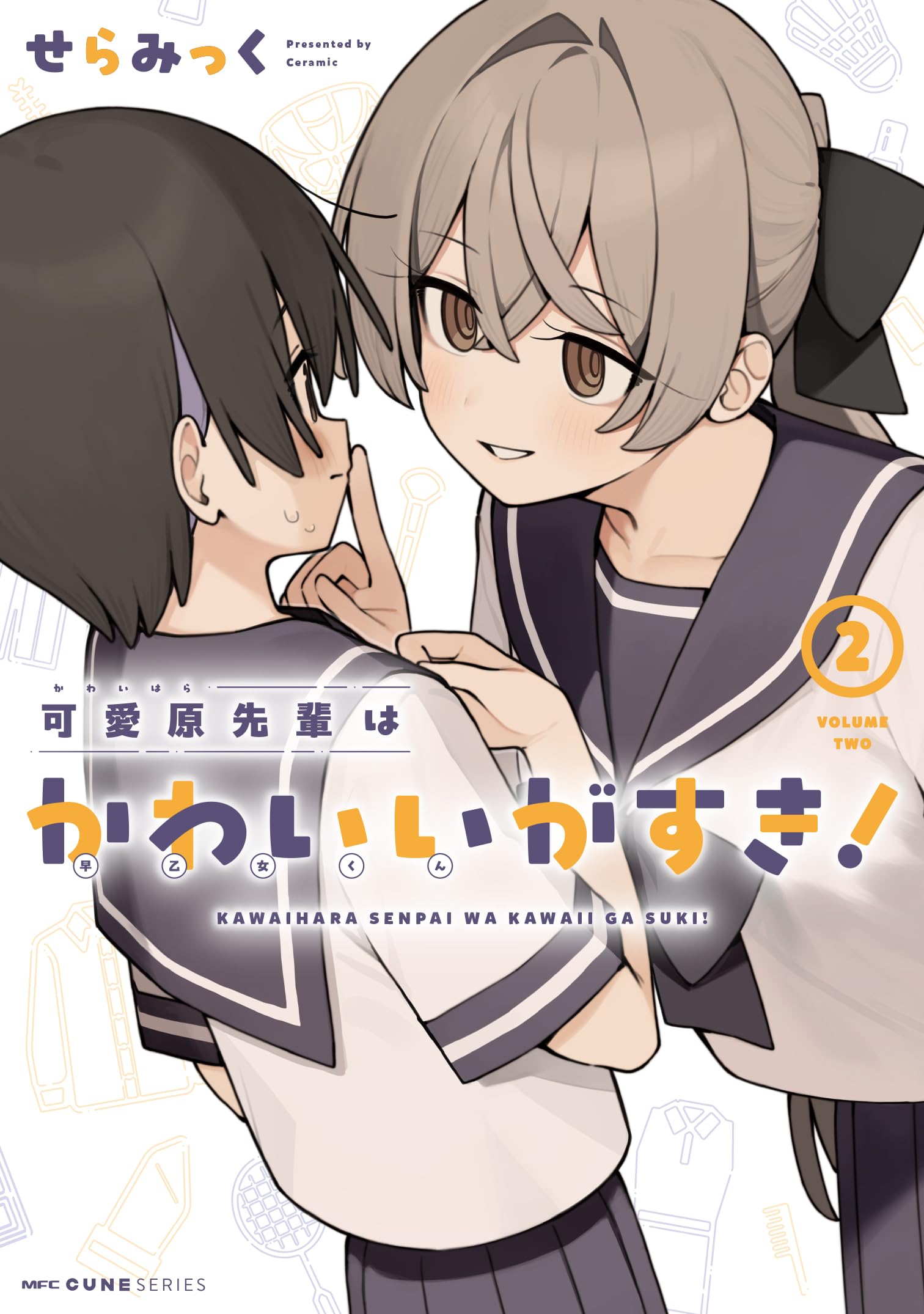 Amazon.co.jp: 可愛原先輩はかわいい(早乙女くん)がすき! 2 (MFC