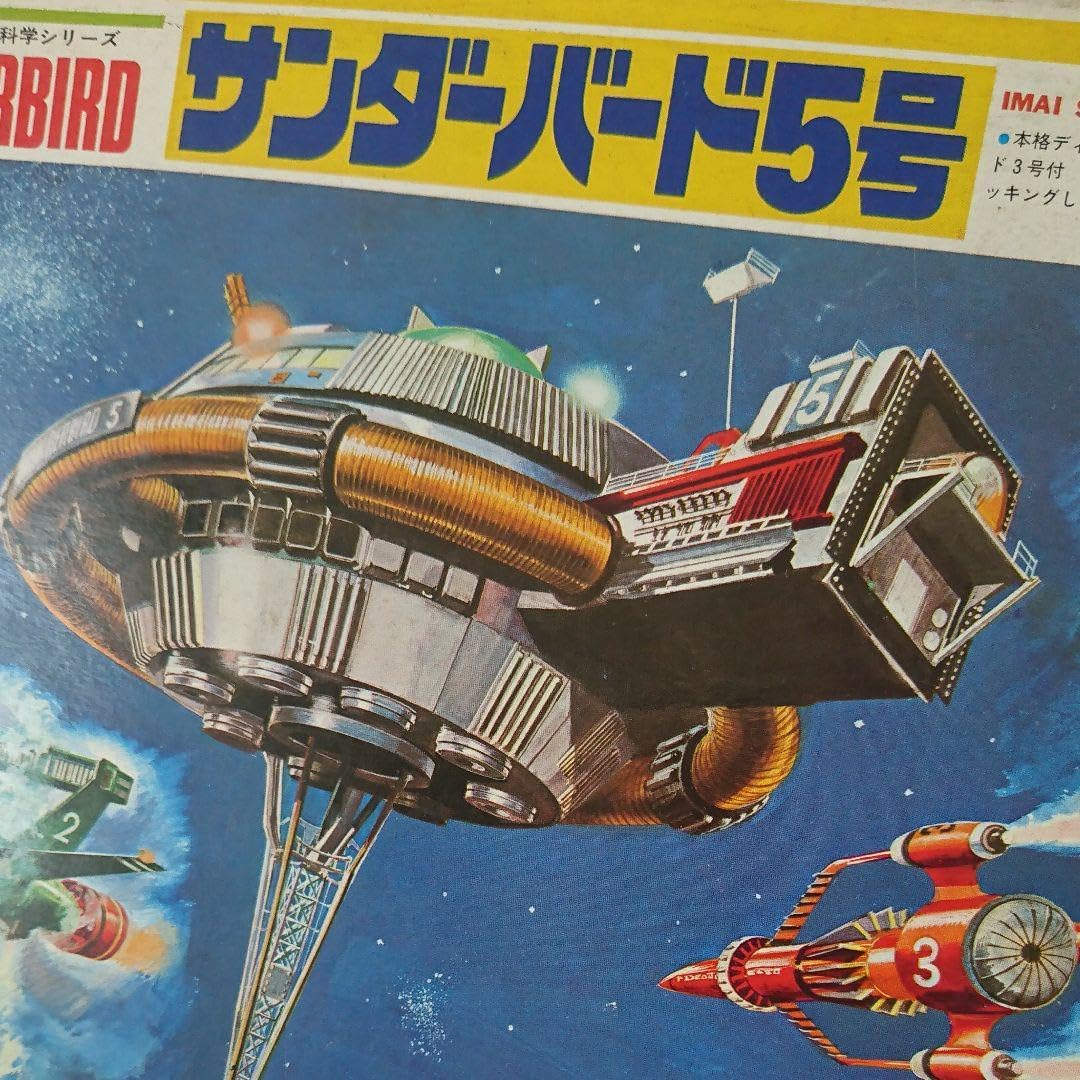 mappi様限定 レトロ IMAI サンダーバード 5 号 プラモデル k 1/350