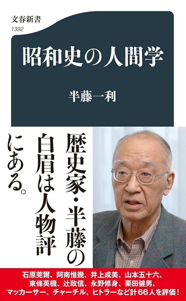 昭和史 講義 全3巻 半藤一利 昭和史 〈戦後篇〉 1945-1989 | 半藤 一利 |本 | 通販 | Amazon