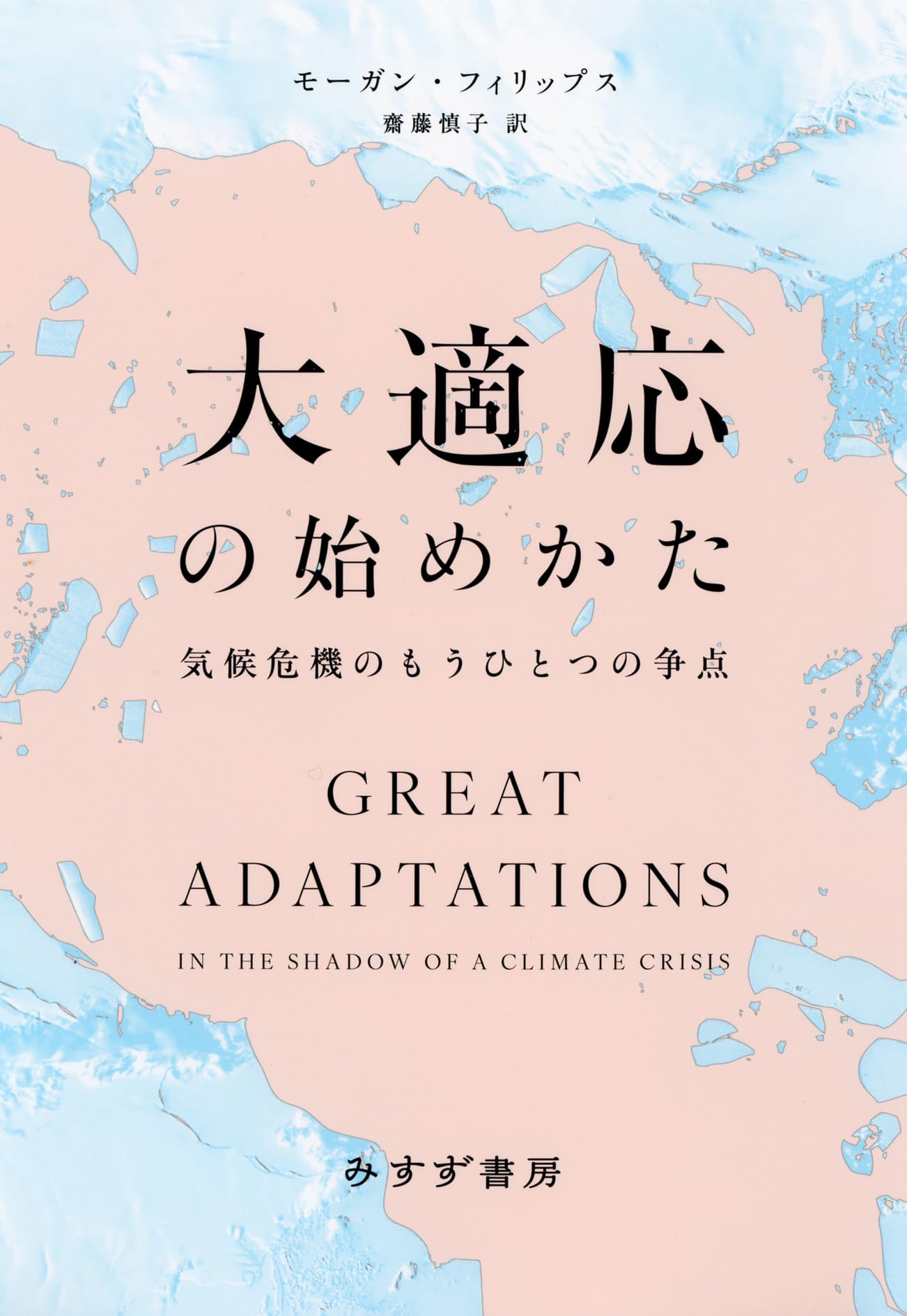 秋必需アソス　気候変化対応　bonKa　サイズＳ　様々な気候からしっかり体を守る Amazon.co.jp: 大適応の始めかた――気候危機のもうひとつの争点