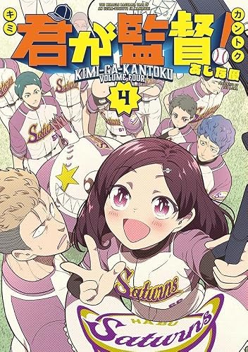 君が監督!(4) (ヤンマガKCスペシャル)