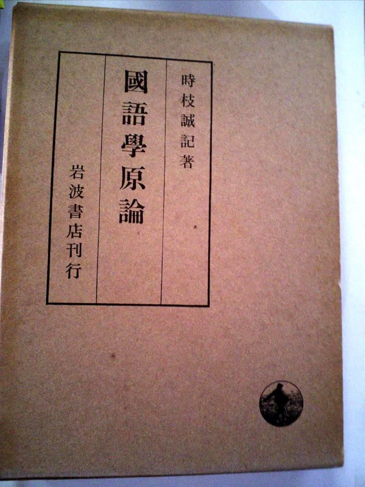 国語学原論―言語過程説の成立とその展開 (1948年) 国語学原論―言語過程説の成立とその展開 (1950年) |本 | 通販
