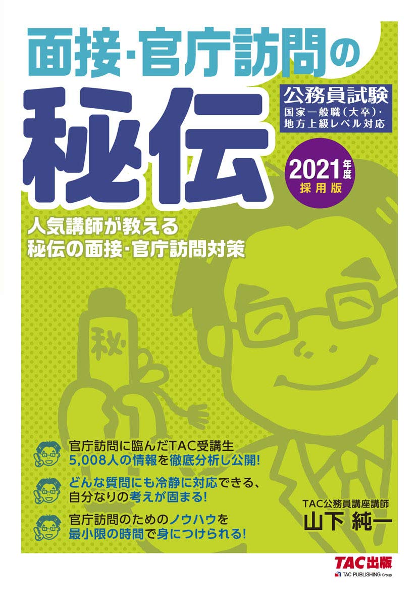 面接 官庁訪問の秘伝 21年度採用版 公務員試験 山本 純一 Tac公務員講座 本 通販 Amazon 面接 官庁訪問の秘伝 21年度採用版 公務員試験 山本 純一 Tac公務員講座 本 通販 Amazon
