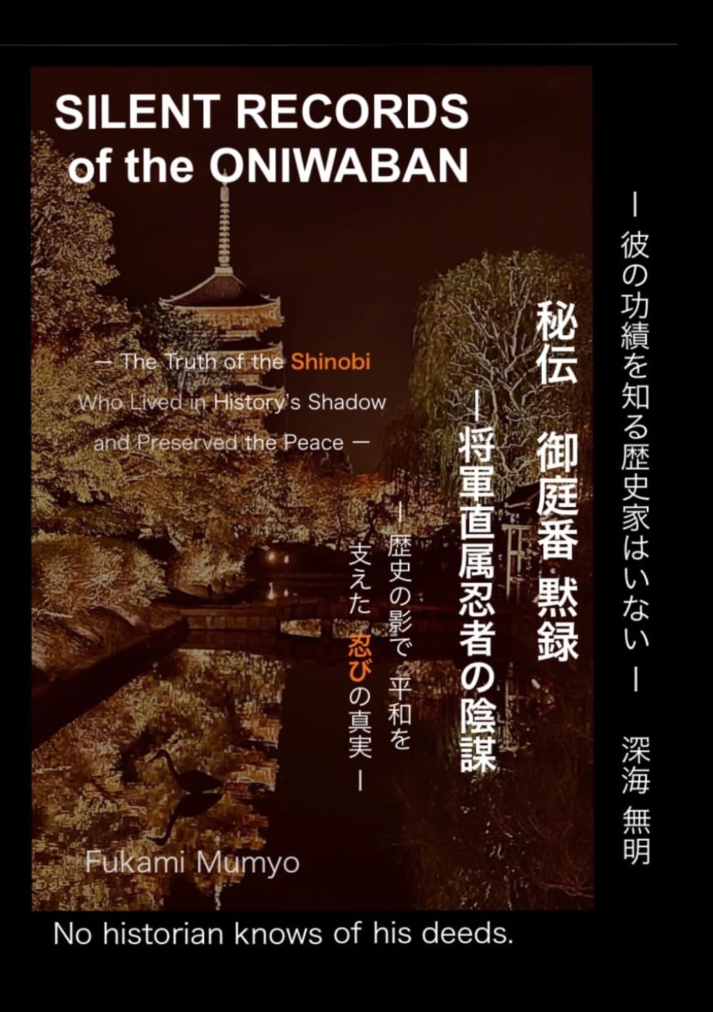 秘伝　御庭番黙録 ― 将軍直属忍者の陰謀: 歴史の影で 平和を支えた 忍びの真実 (Silent Records)