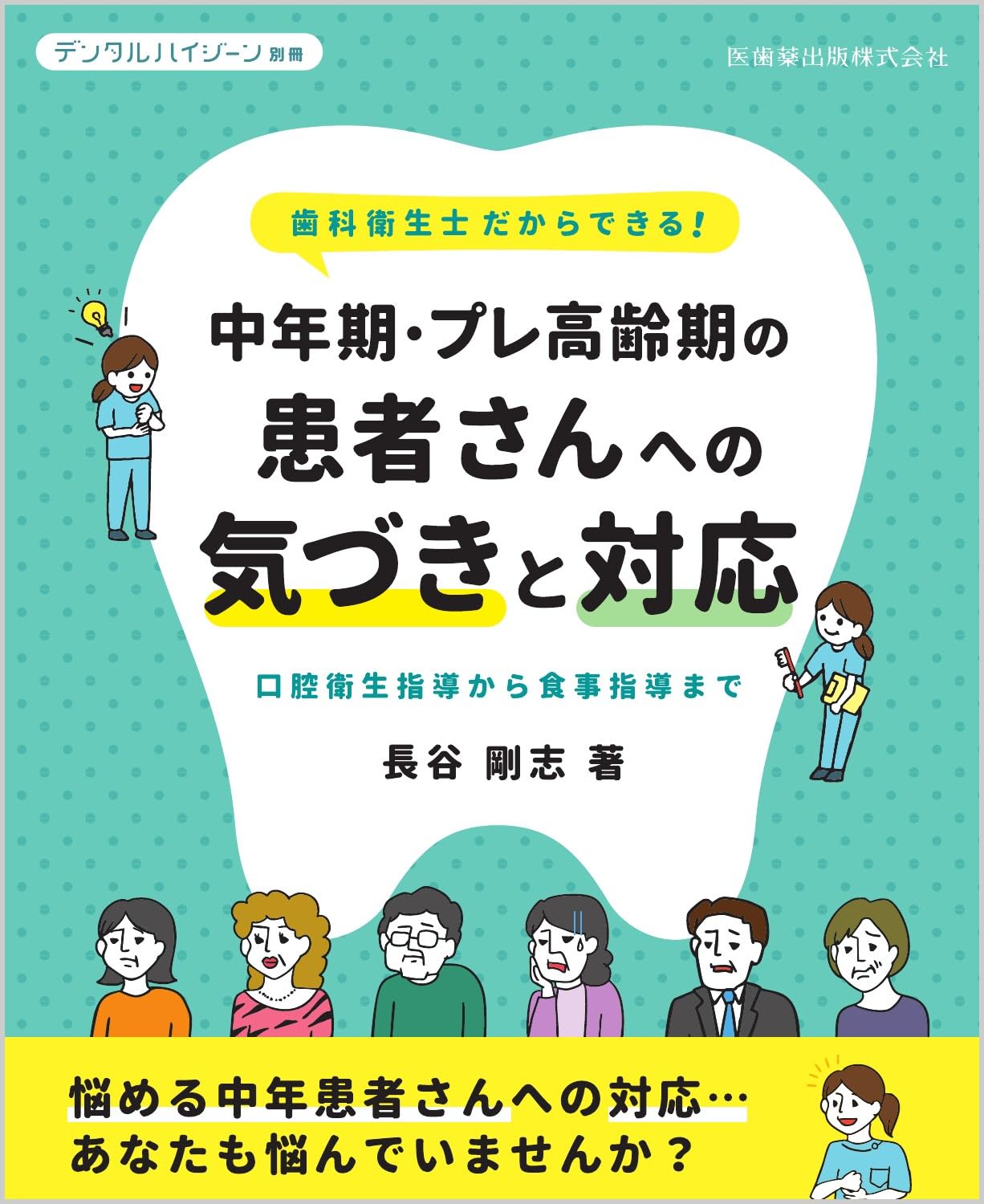 デンタルハイジーン別冊 歯科衛生士だからできる！ 中年期・プレ高齢期
