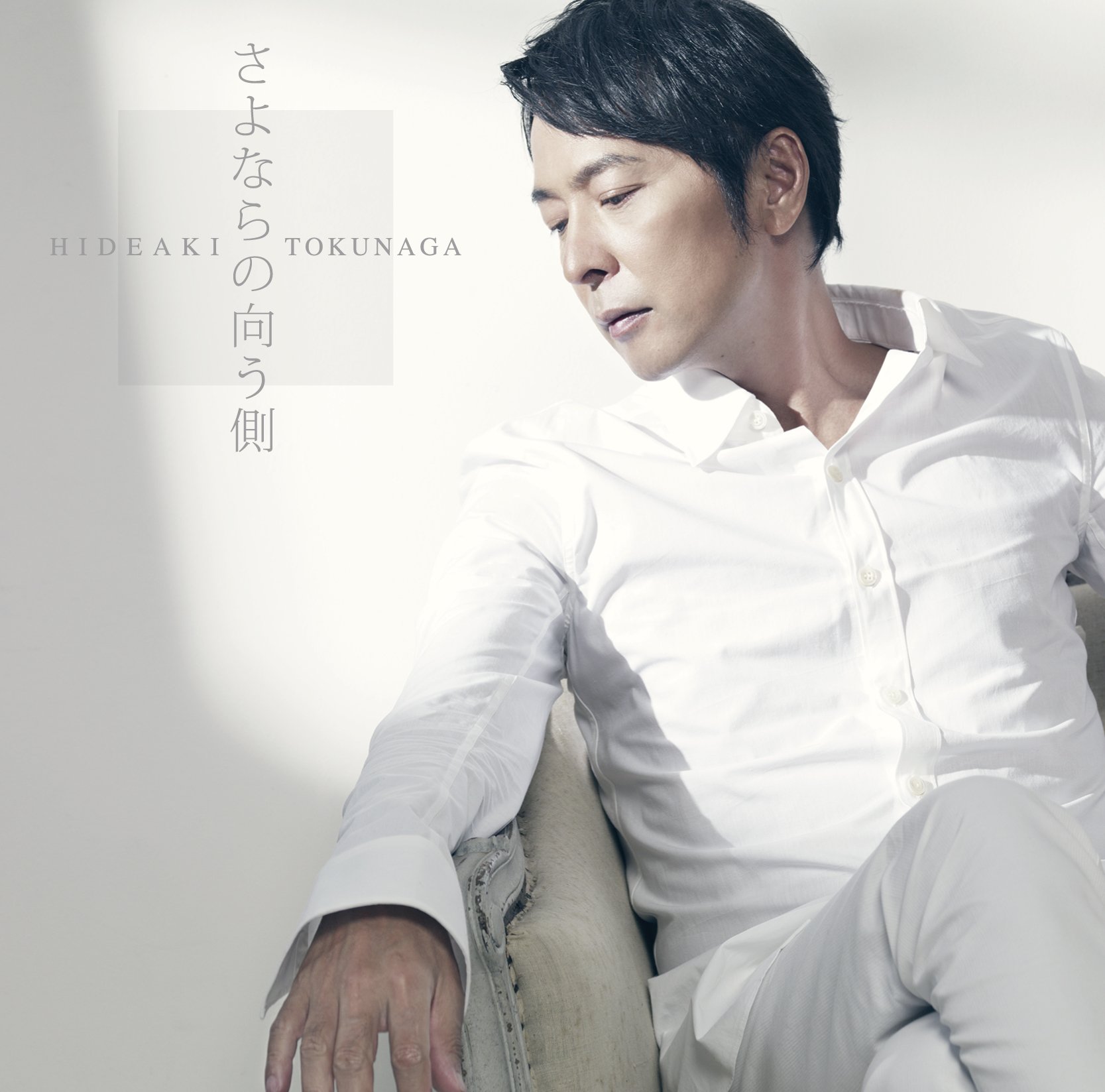 Amazon.co.jp: さよならの向う側(初回限定盤A)(DVD付): ミュージック