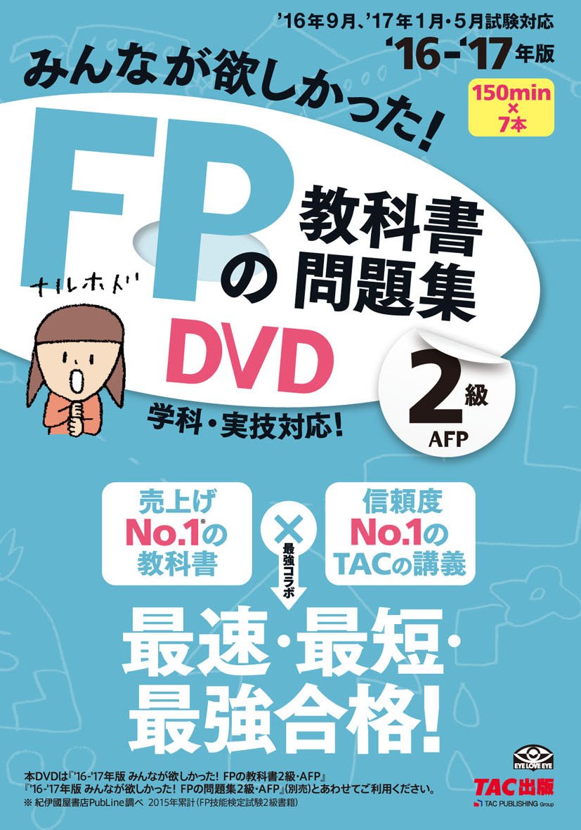 みんなが欲しかった！FPの教科書　問題集DVD2級　AFPと教科書 みんなが欲しかった! FPの教科書・問題集DVD 2級・AFP 2016-2017年