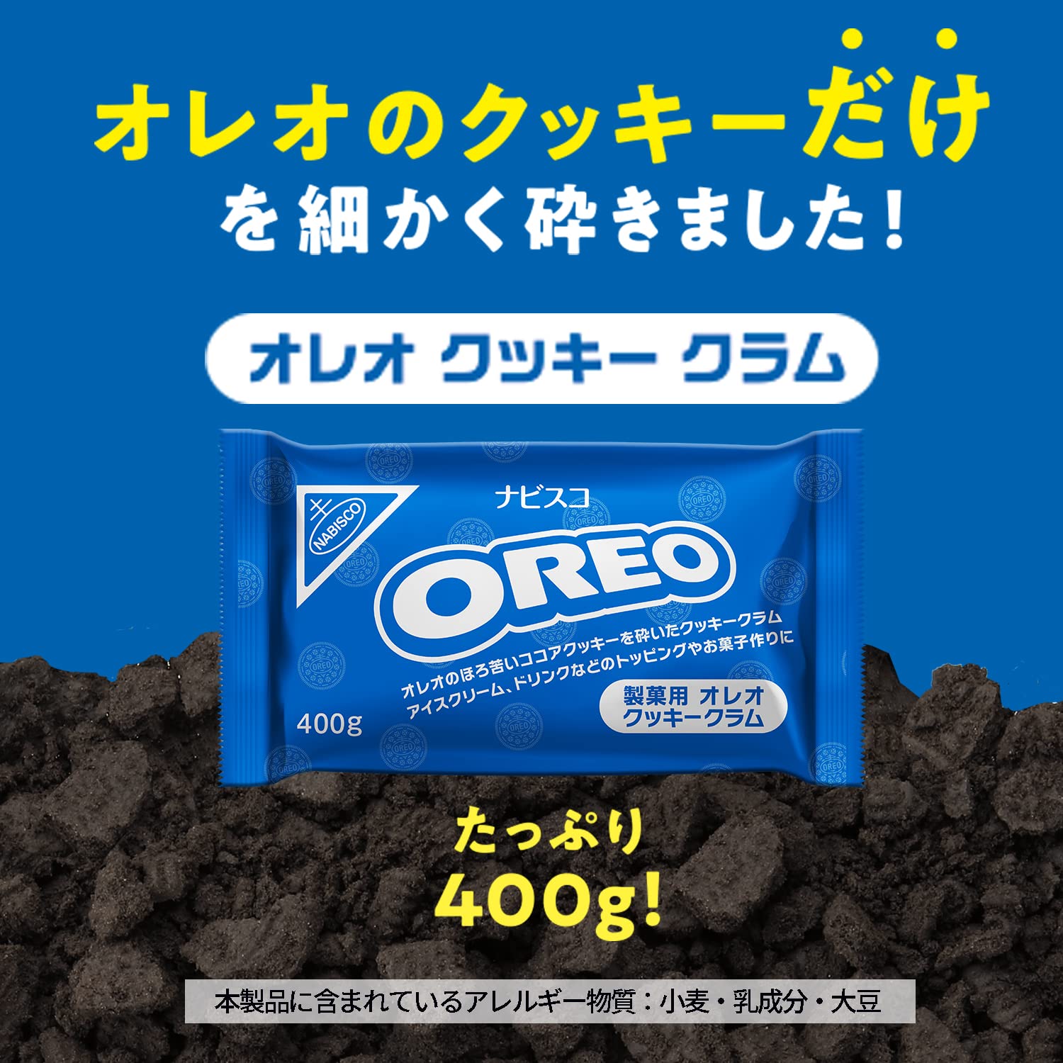 Amazon.co.jp: オレオ クッキー クラム(業務用商品)400g×4袋パック