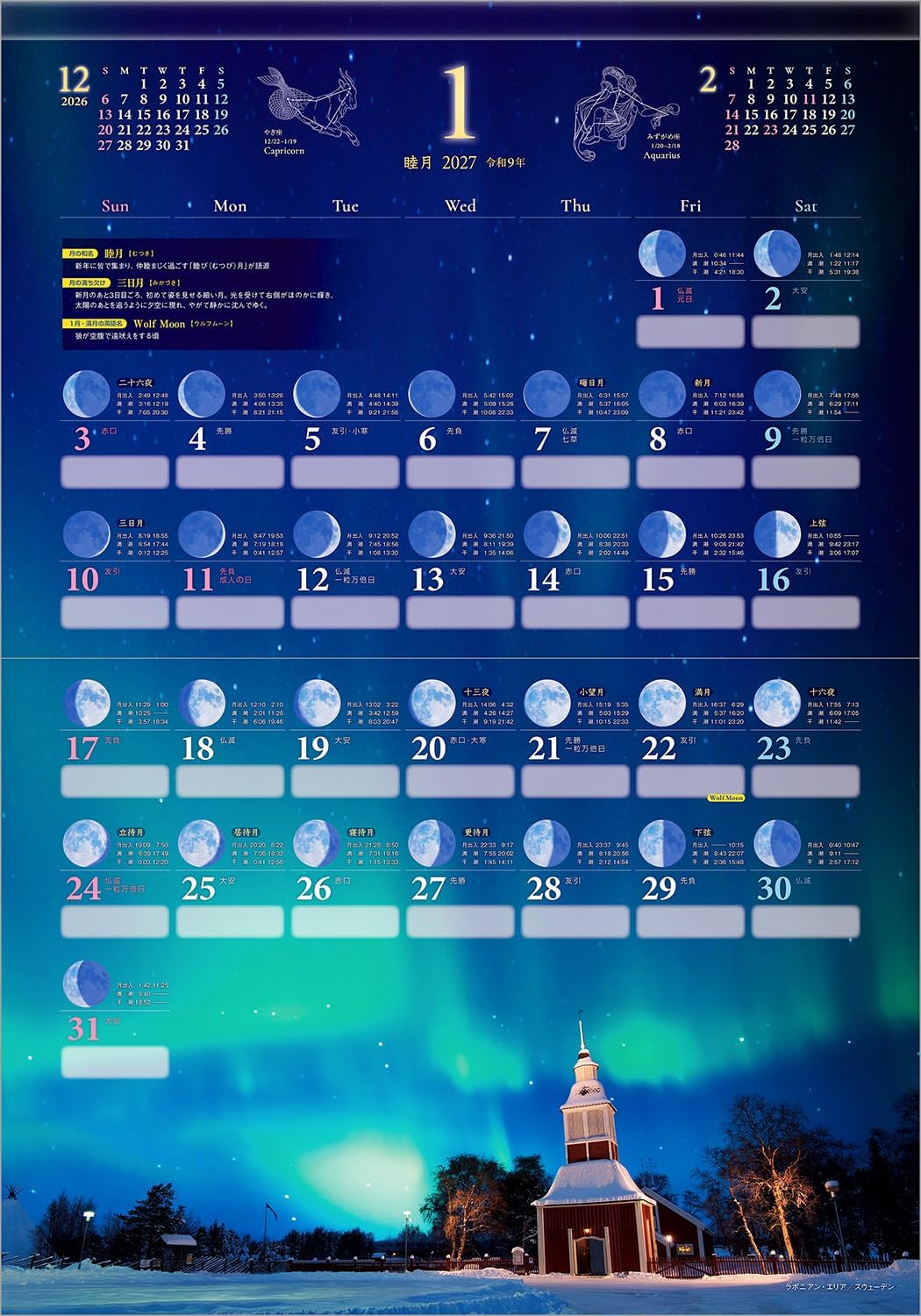 2027年『月暦・MOON 幸せを呼ぶ月の満ち欠けカレンダー』壁掛け スマホ待ち受け画像・壁紙付き 開運 夜景 写真工房 - 画像 (8)