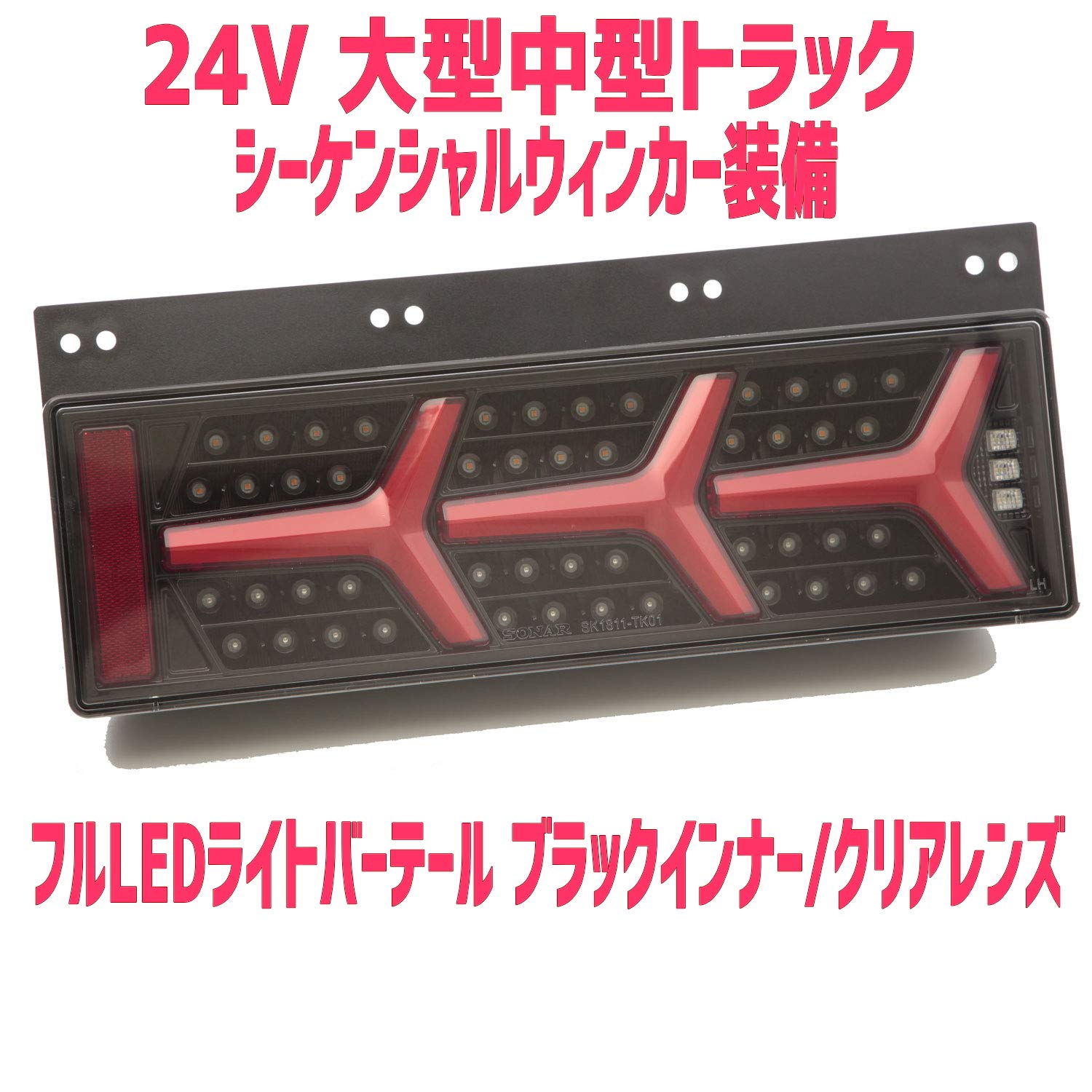 Sonar テールライト　トラック　４トン　ソナーLED　24V Amazon | SONAR(ソナー) トラック 汎用 24V ブラック LEDテールランプ