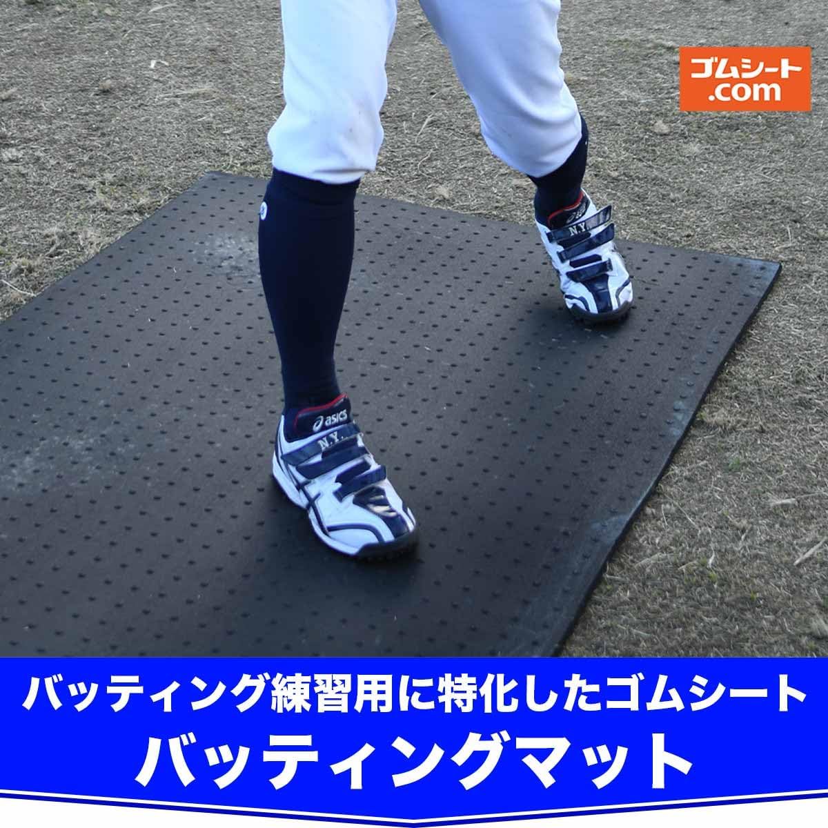 バッティング練習用ゴムマット マット雨天練習 厚さ10×幅1000×2000 Amazon | ゴムシート.com バッティングマット練習用 厚さ10mm×幅1000mm