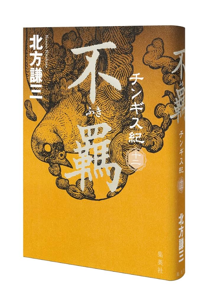 チンギス紀 北方謙三 全巻 北方謙三 チンギス紀 1~5巻セット (単行本) | 北方 謙三 |本