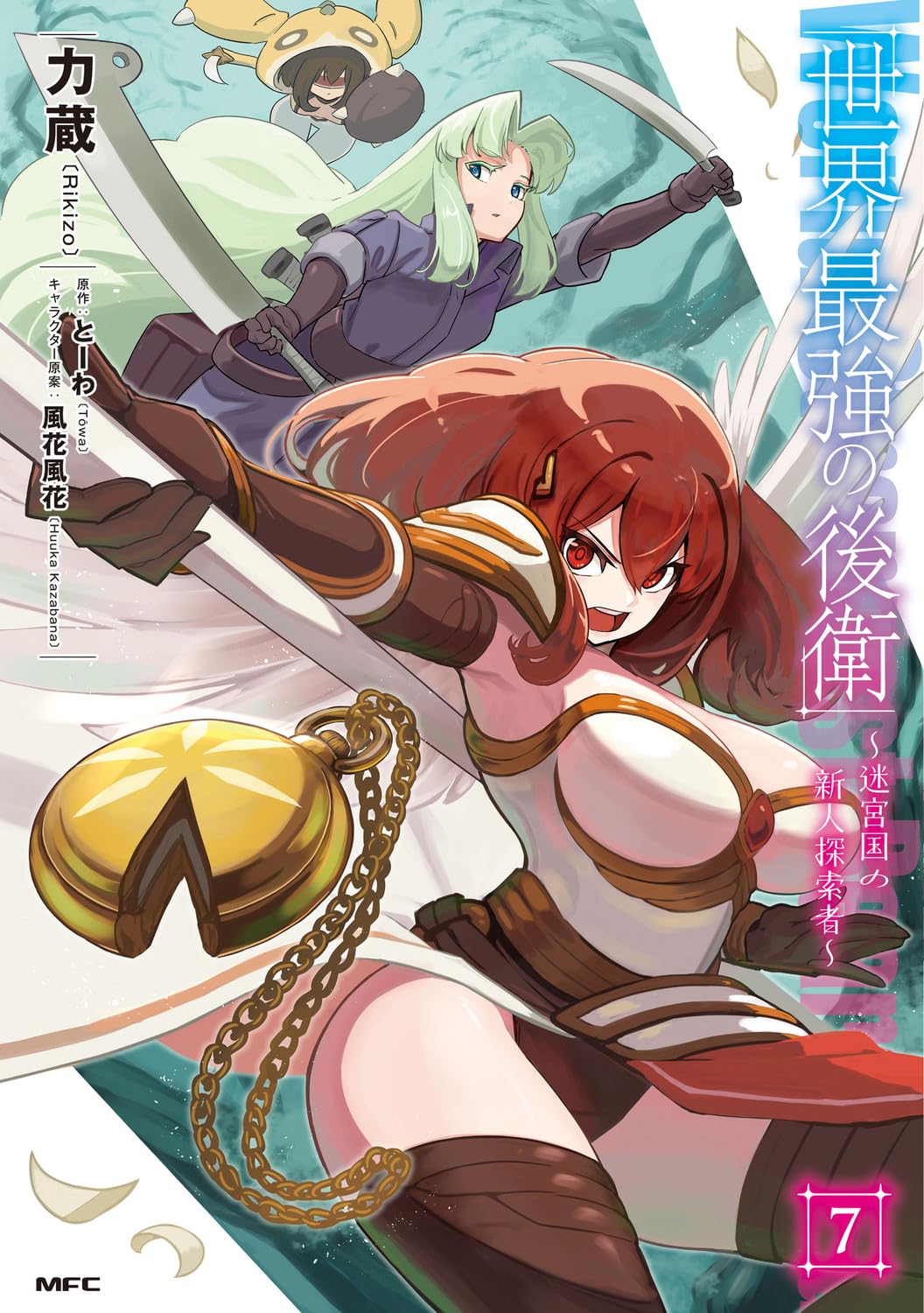 Amazon.co.jp: 世界最強の後衛 ~迷宮国の新人探索者~ 7 (MFC) : 力蔵