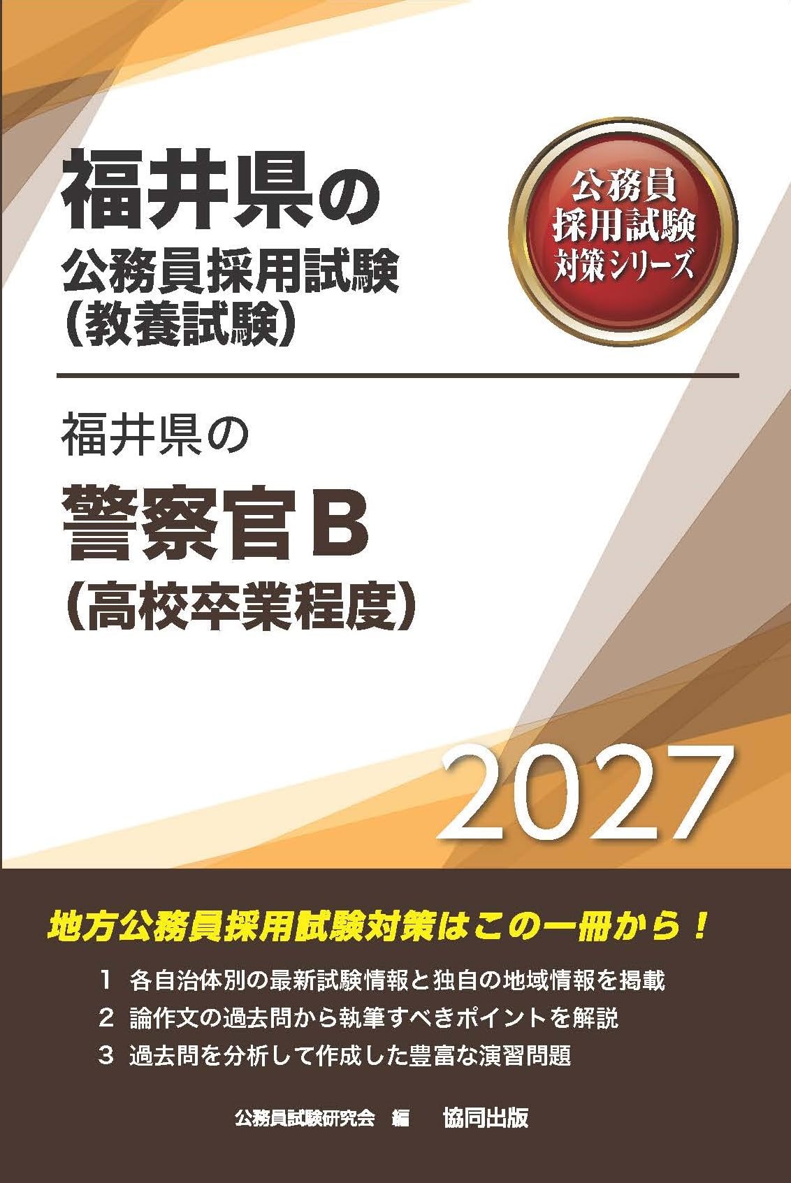 2027年度版 福井県の警察官B（高校卒業程度） (福井県の公務員試験対策