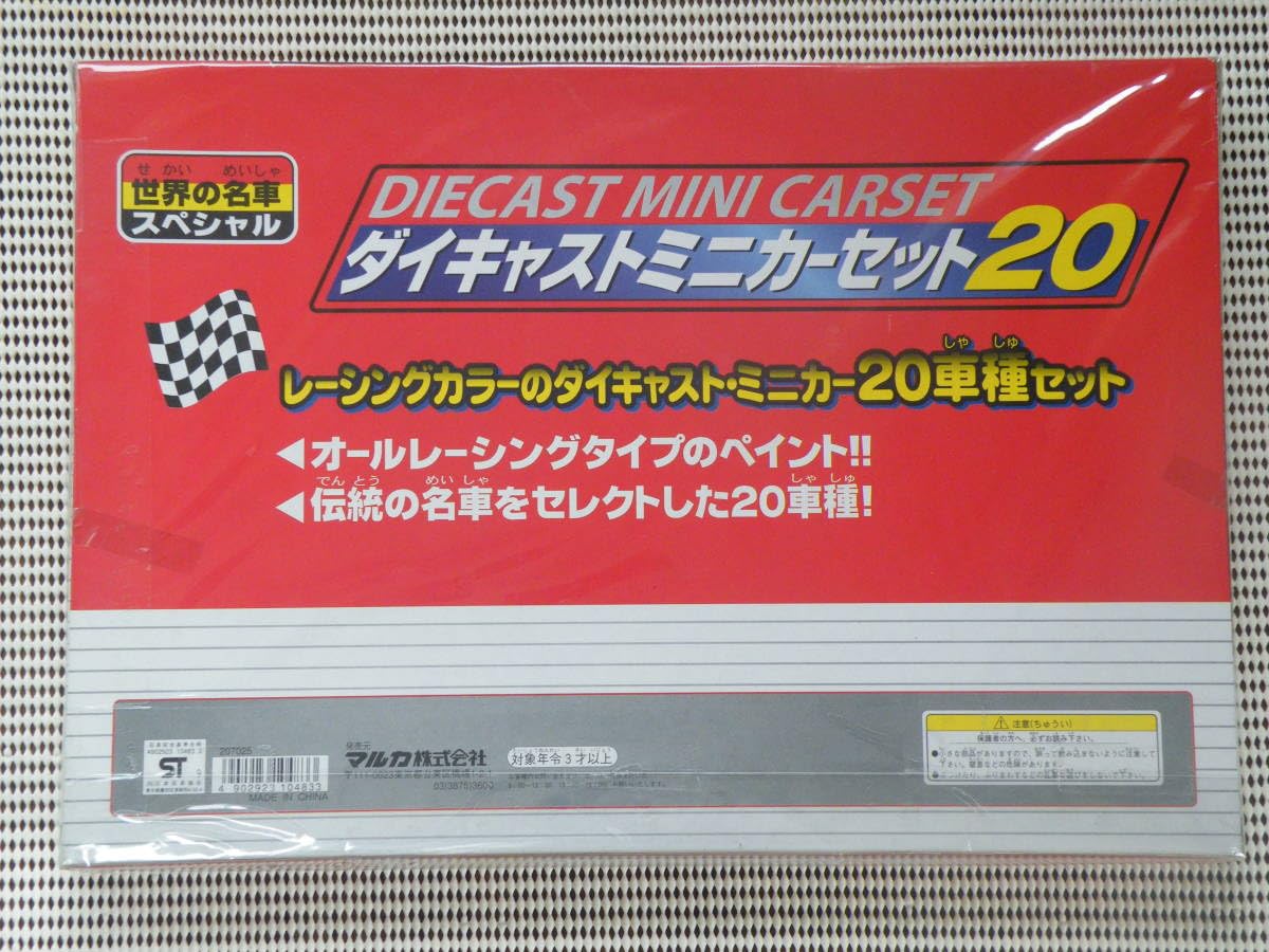 Amazon.co.jp: マルカ ダイキャストミニカーセット20 世界の名車