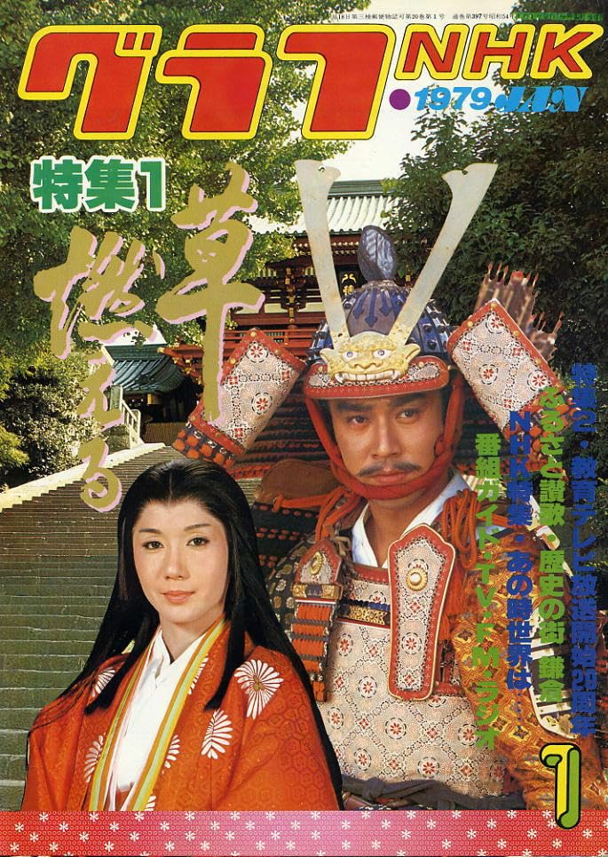 草燃える NHK大河ドラマ・ストーリー 石坂浩二 岩下志麻 郷ひろみ 松坂