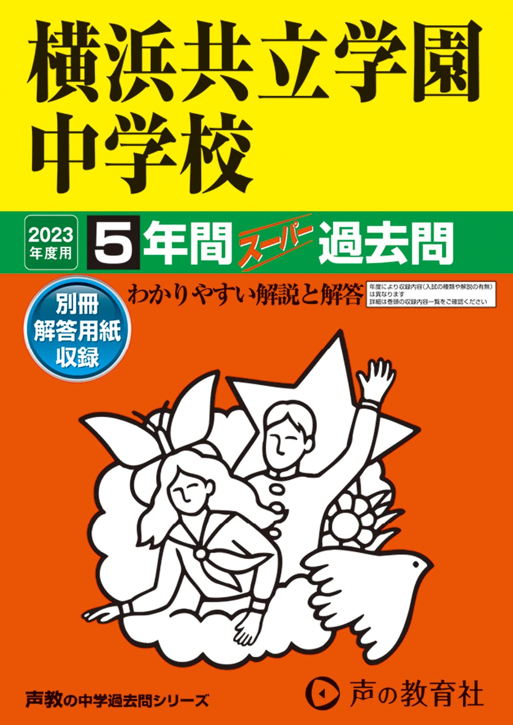 307 横浜共立学園中学校 2023年度用 5年間スーパー過去問 (声教の中学