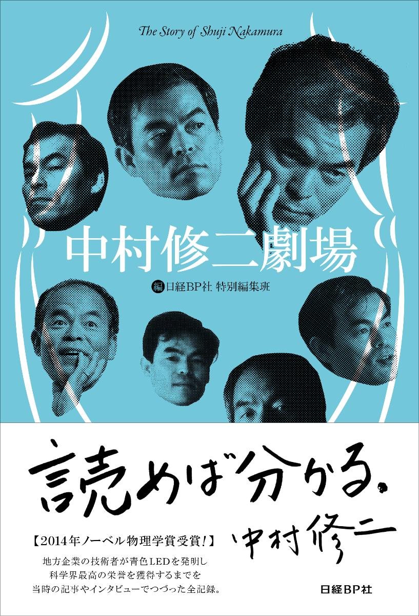 中村修二劇場 | 日経BP社 特別編集班 |本 | 通販 | Amazon