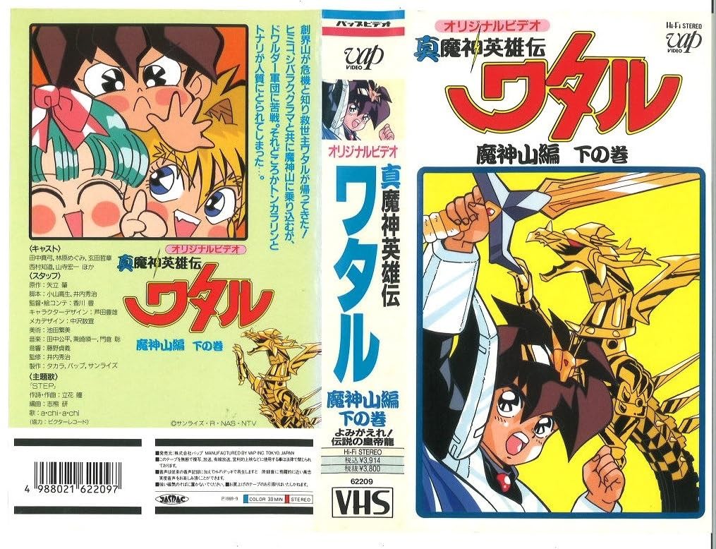 真魔神英雄伝 ワタル 魔神山編 上下巻セット VHS｜CD・DVD・ブルーレイ