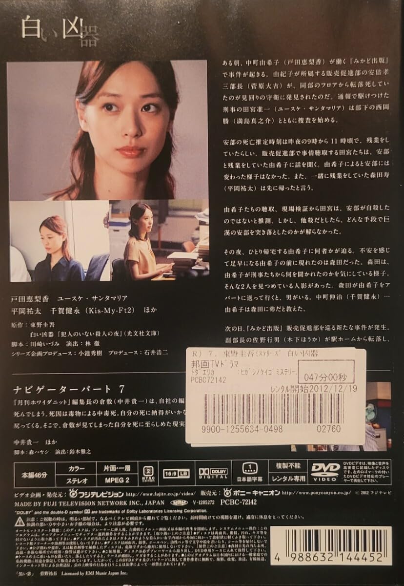 Amazon.co.jp: 中古DVD 東野圭吾ミステリーズ 第7話「白い凶器