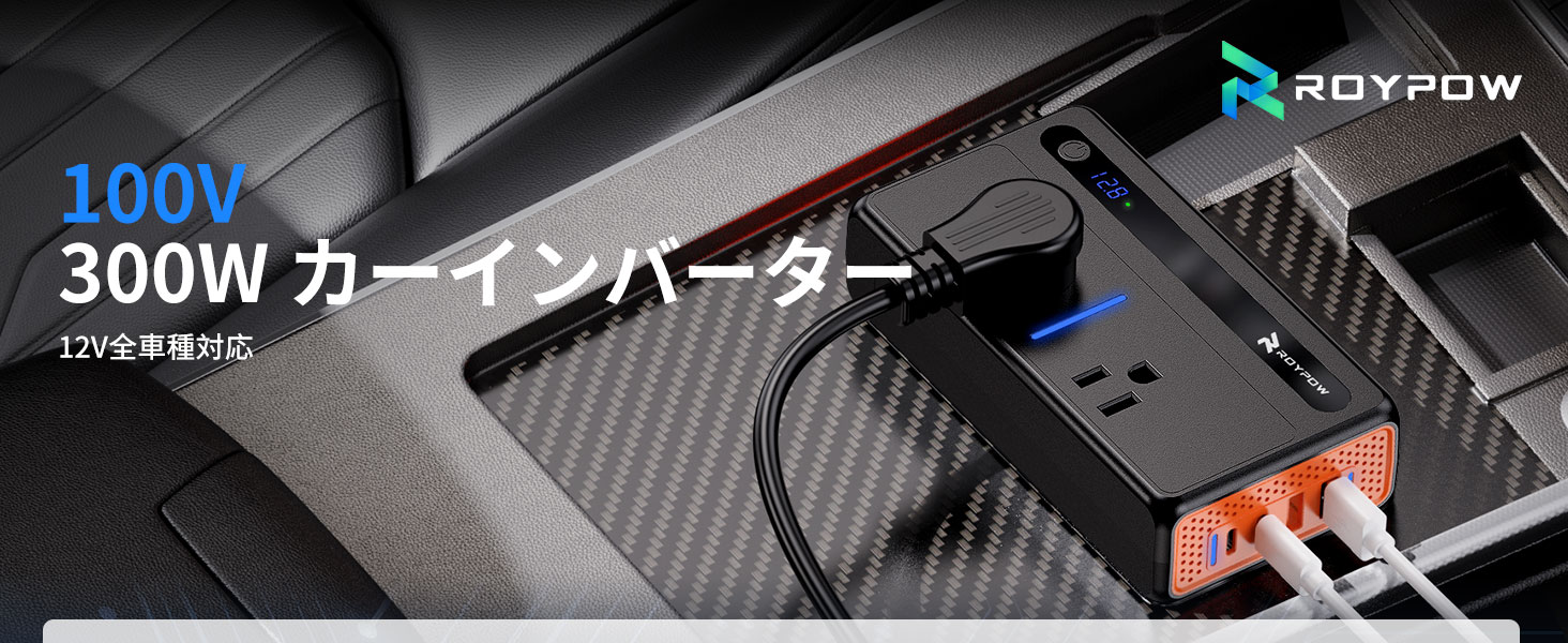 Amazon.co.jp: RoyPow 車用インバーター 300W シガーソケット DC12Vを