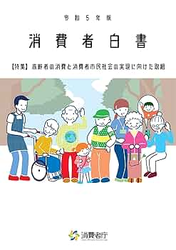 令和5年版 消費者白書 | 消費者庁 |本 | 通販 | Amazon