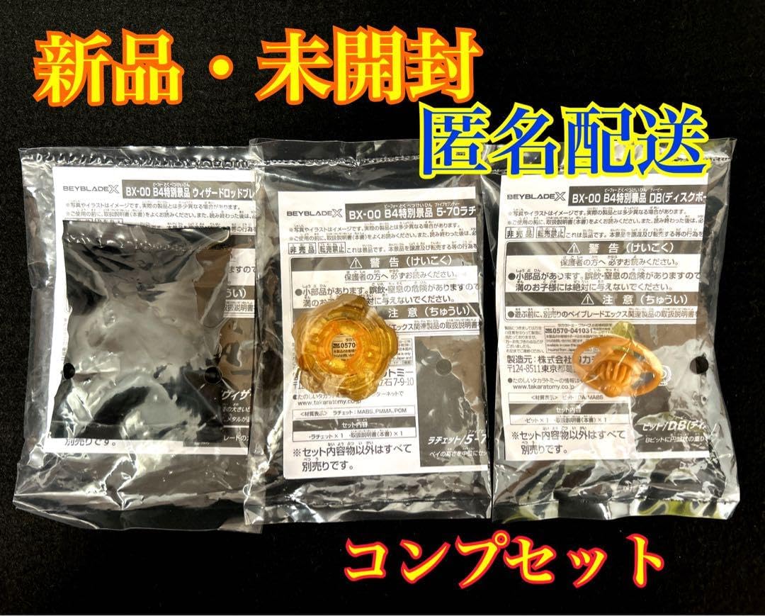 【新品、未開封品】ベイブレードX G3大会 1位2位3位景品コンプリートセット 新品 未開封】 ベイブレードX G3大会景品 1位 2位 3位 コンプセット