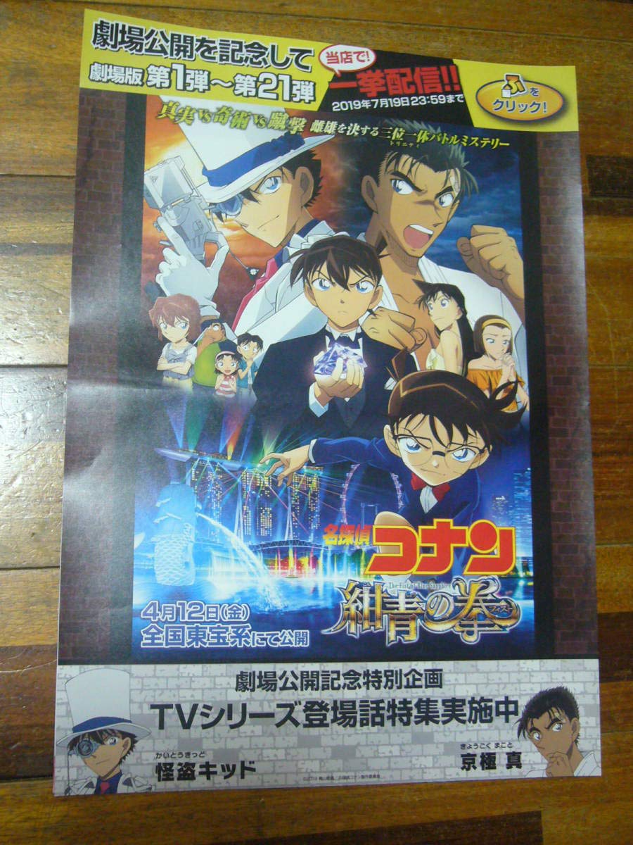 Amazon.co.jp: レア ポスター 劇場版 コナン 紺青の拳 フィスト : おもちゃ