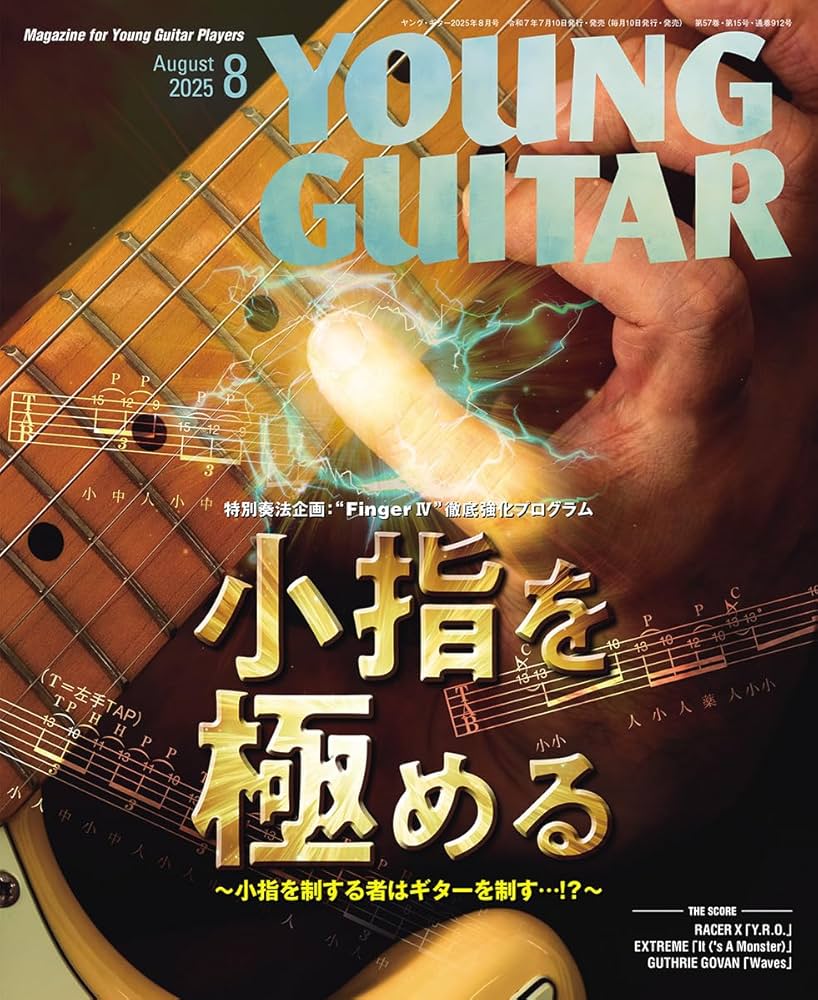 YOUNG GUITAR (ヤング・ギター) 2025年 8月号 | ヤング・ギター編集部