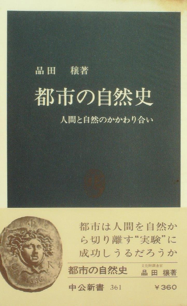 【中古】都市の自然史?人間と自然のかかわり合い (1974年) (中公新書) 都市の自然史―人間と自然のかかわり合い (1974年) (中公新書) |本