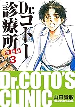 Dr.コトー診療所 愛蔵版 3