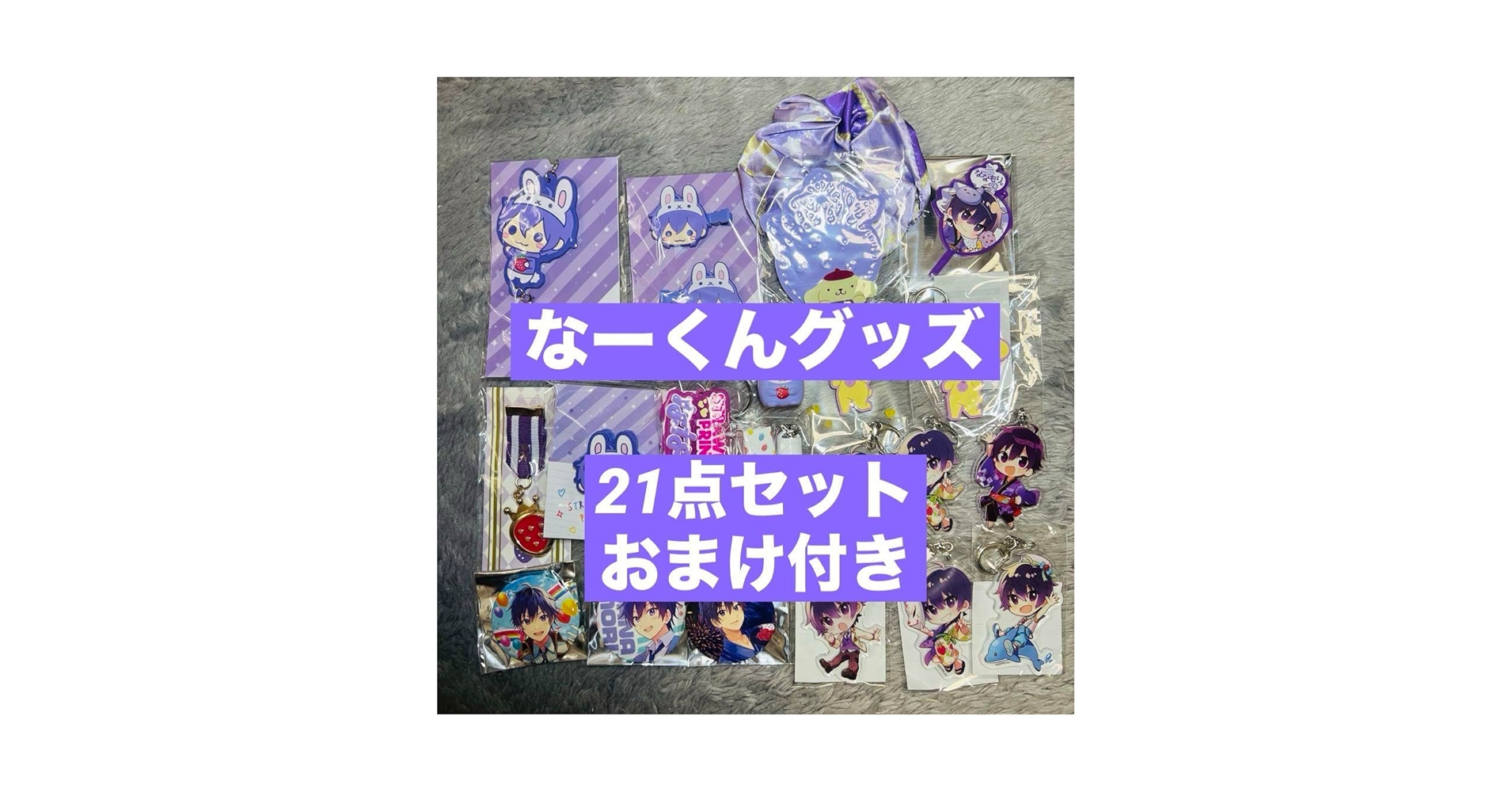 Amazon.co.jp: すとぷりまとめ売り なーくんグッズ21点セット AV