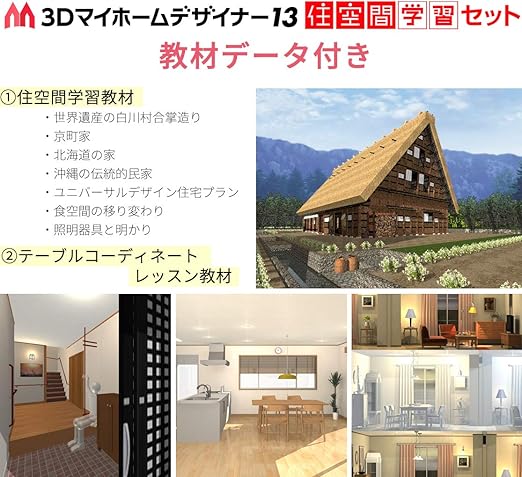 Amazon.co.jp: 3Dマイホームデザイナー13 住空間学習セット ライセンス