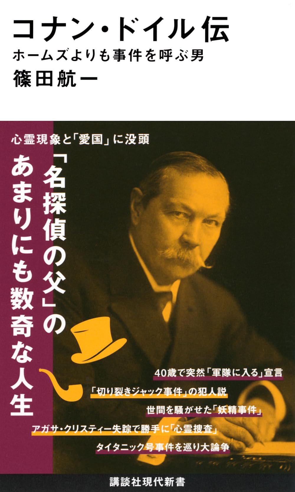 Amazon.co.jp: コナン・ドイル伝 ホームズよりも事件を呼ぶ男 (講談社