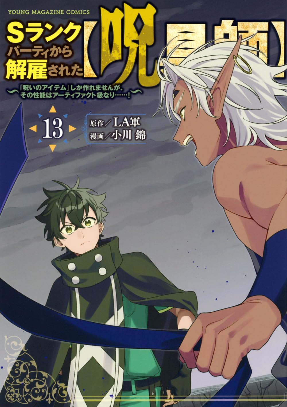 Amazon.co.jp: Sランクパーティから解雇された【呪具師】~『呪いの